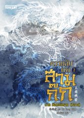 ความลับแห่งสามก๊ก ภาค มังกรซมซาน (ปลาย)