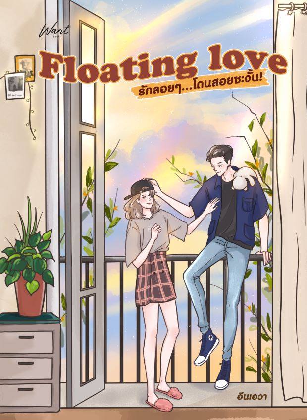 Floating love รักลอยๆ...โดนสอยซะงั้น!