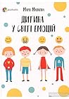 Дитина у світі ем...
