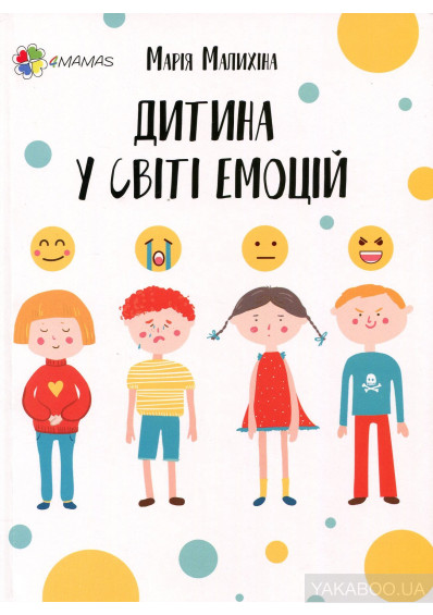 Дитина у світі емоцій (Paperback)