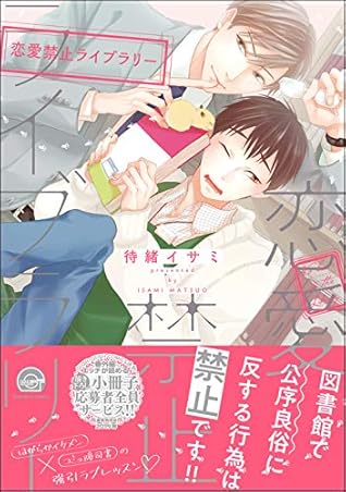 恋愛禁止ライブラリー 電子限定かきおろし漫画付き By 待緒イサミ