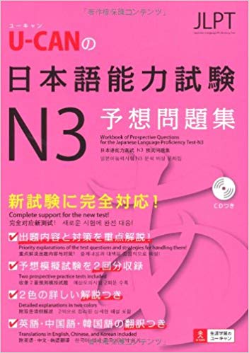 U Canの日本語能力試験n3予想問題集 By ユーキャン日本語能力試験研究会