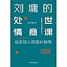 刘墉的处世情商课