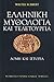 Ελληνική μυθολογία και τελετουργία. Δομή και ιστορία