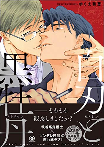 白刃と黒牡丹 [Hakujin to Kurobotan] (Kindle Edition)