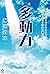 小説　多動力 (APeS Novels)