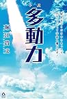 小説　多動力 (APeS Novels)