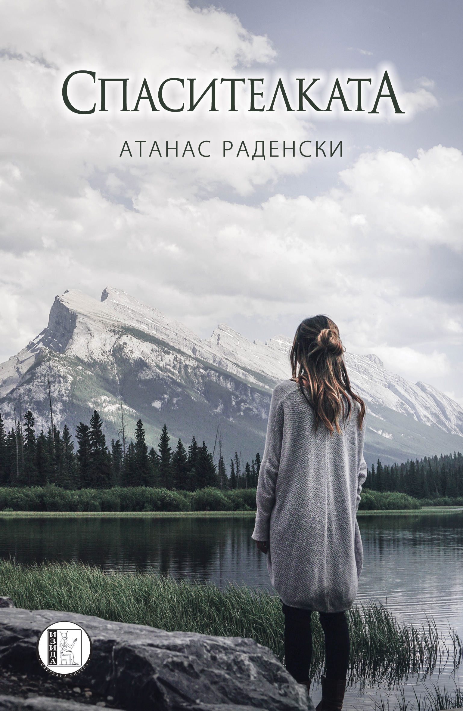 Спасителката (Paperback)