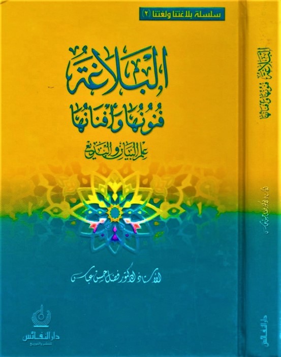 البلاغة فنونها وأفنانها علم البيان والبديع (Unknown Binding)
