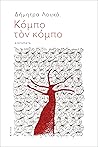 Κόμπο τον κόμπο by Δήμητρα Λουκά