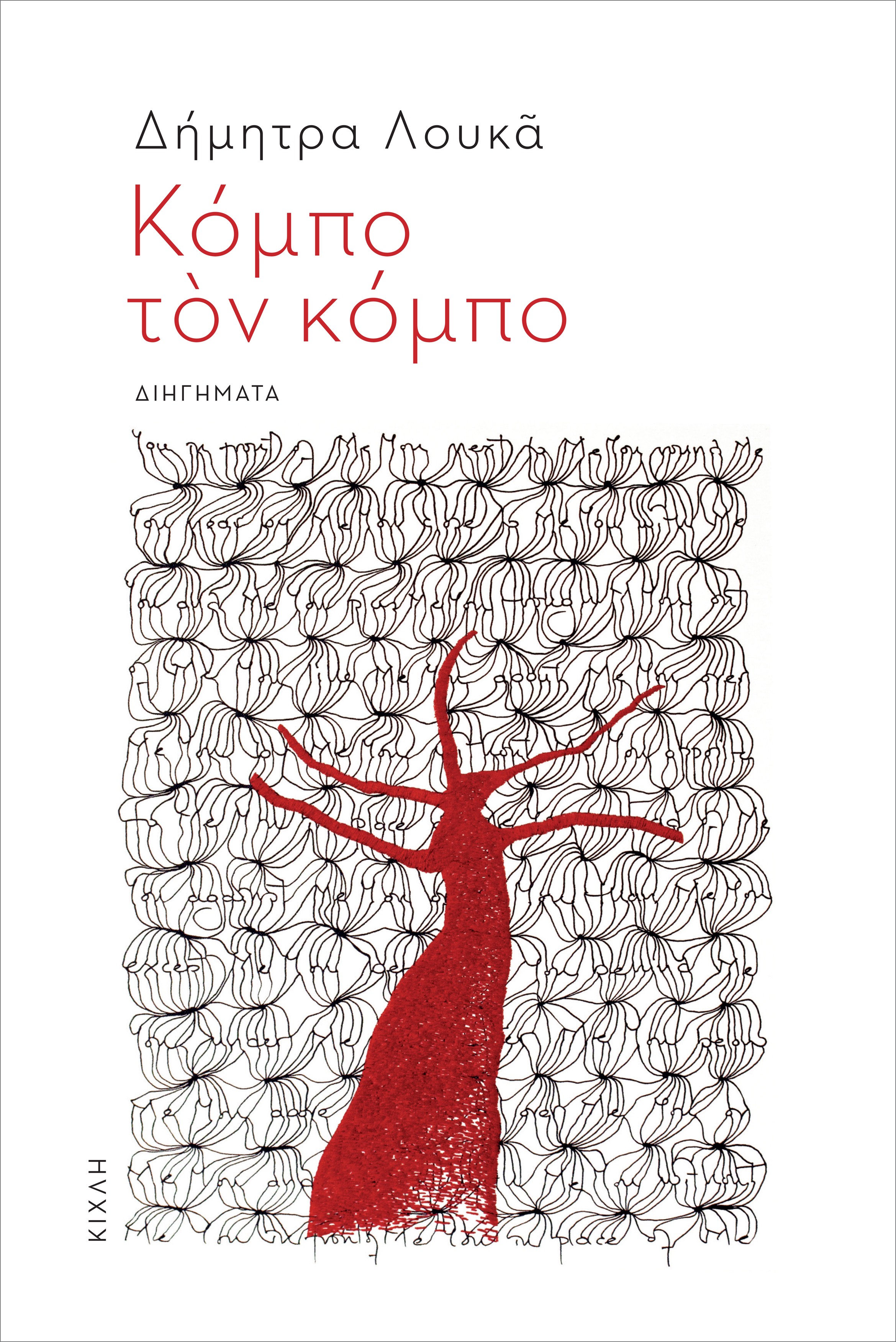 Κόμπο τον κόμπο (Paperback)
