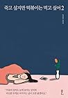 죽고 싶지만 떡볶이는 먹고 싶어 2