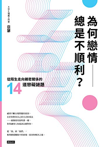 為何戀情總是不順利？從陌生走向親密關係的14道戀礙謎題 (Traditional Chinese Edition)