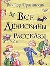 Все Денискины рассказы