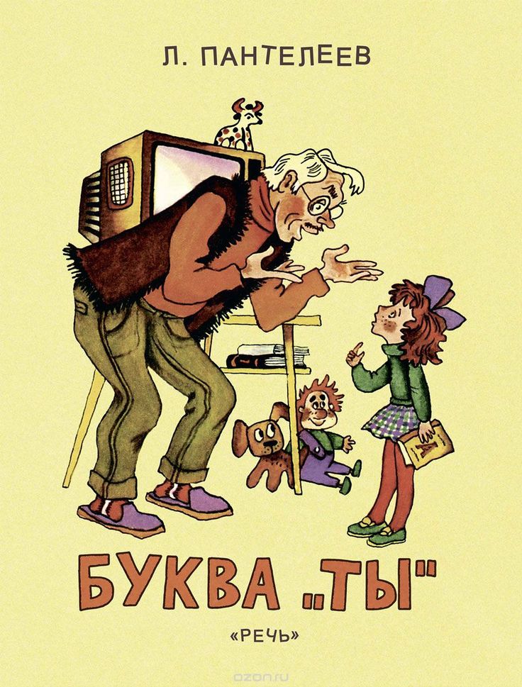 Буква "Ты" (Paperback)