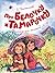 Про Белочку и Тамарочку