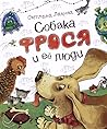 Собака Фрося и ее люди
