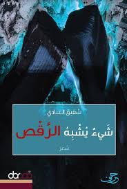 شيء يشبه الرقص