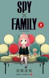 SPY×FAMILY 2 by Tatsuya Endo