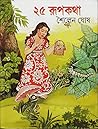 ২৫ রুপকথা