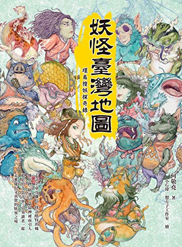 妖怪臺灣地圖：環島搜妖探奇錄 (Traditional Chinese Edition)