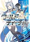 ワールド・ティーチャー 異世界式教育エージェント 1 [World Teacher - Isekaishiki Kyouiku Agent, Light Novel #1]
