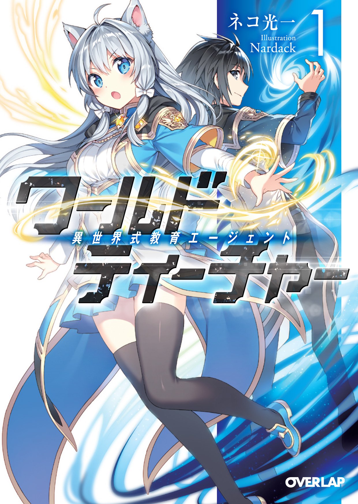 Read ワールド・ティーチャー 異世界式教育エージェント 1 [World Teacher - Isekaishiki Kyouiku Agent, Light Novel #1]