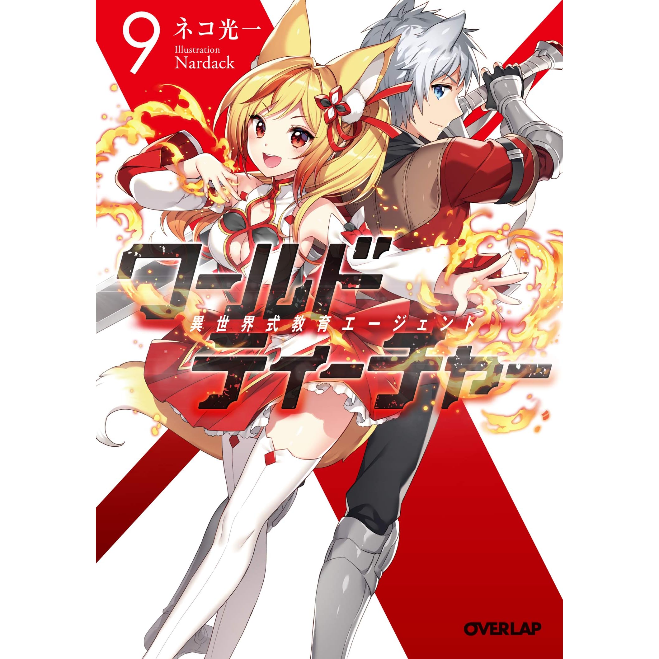 ワールド ティーチャー 異世界式教育エージェント 9 World Teacher Isekaishiki Kyouiku Agent Light Novel 9 By Neko Kouichi