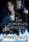 Три вороньих королевы (Красный вереск, #3) Три вороньих королевы (Красный вереск, #3)