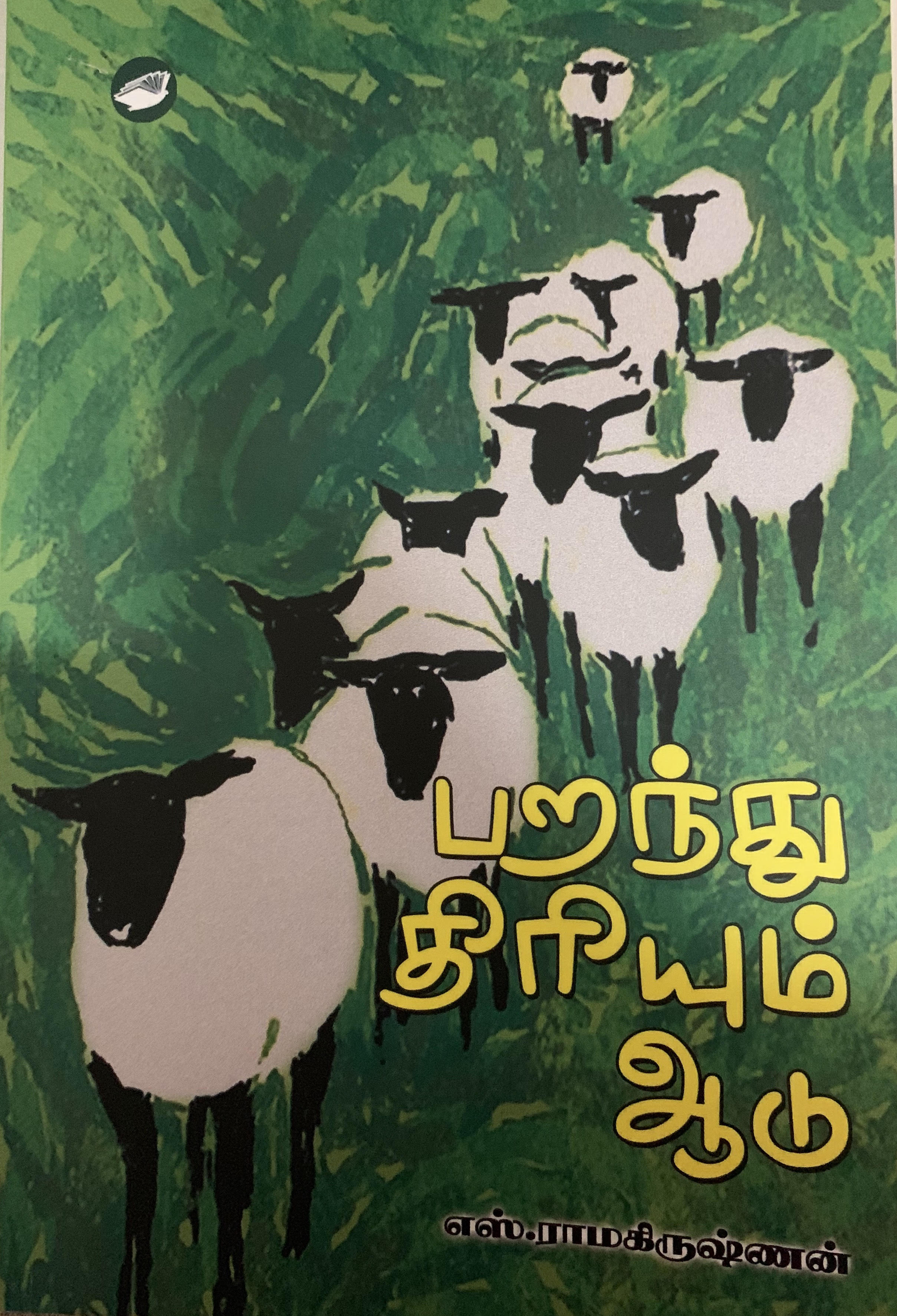 பறந்து திரியும் ஆடு (Paperback)