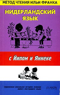 Нидерландский язык с Йипом и Янеке
