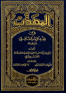 المهذب في فقه الإمام الشافعي (Unknown Binding)
