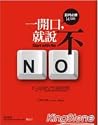一開口，就說不：談判必勝14策略