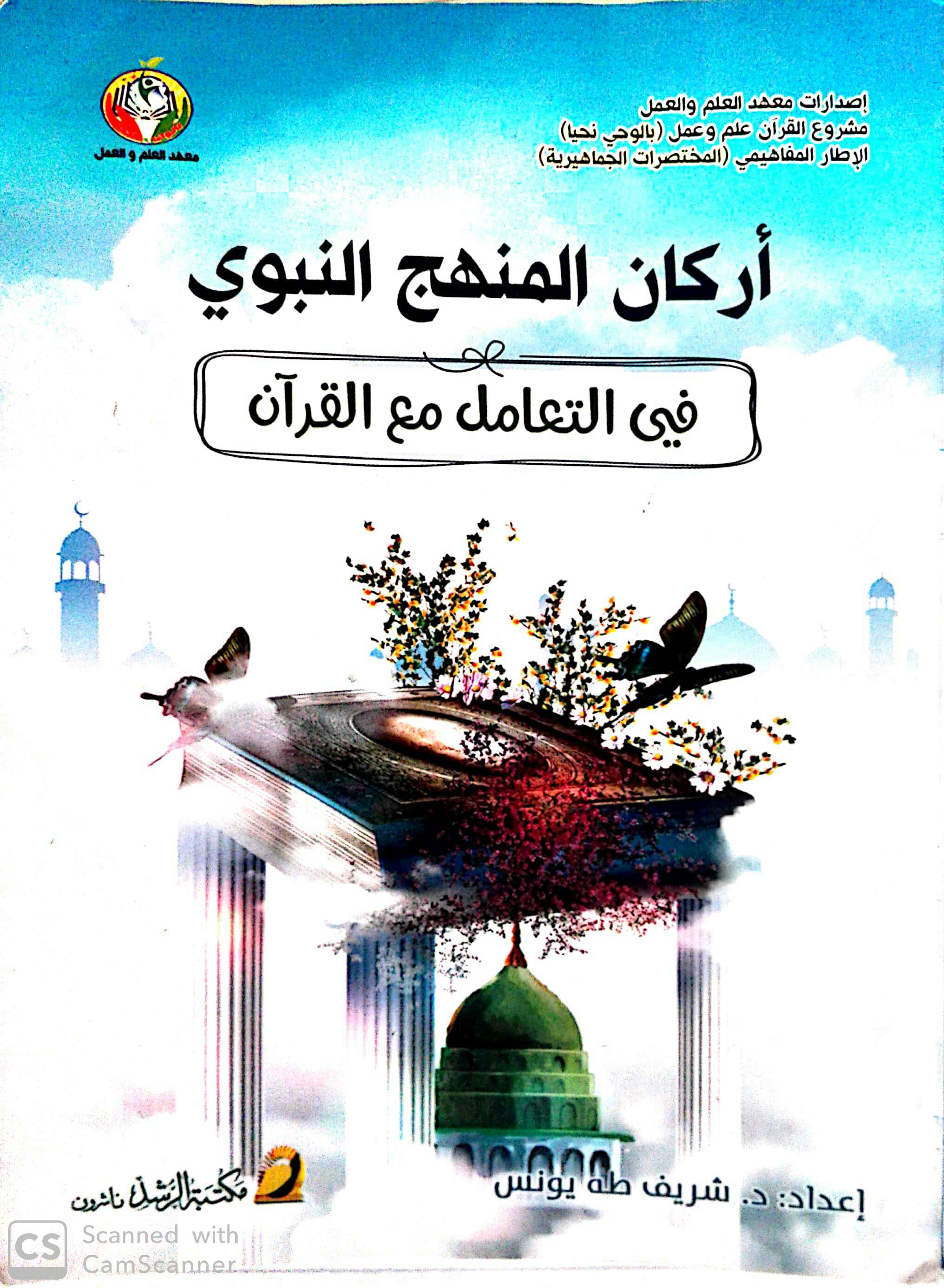 أركان المنهج النبوي في التعامل مع القرآن (Paperback)