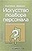 Искуство подбора персонала