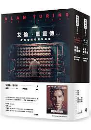 艾倫.圖靈傳(上):破解密碼的戰爭英雄