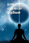 நான் மறுபடியும் வருவேன் (Krishnavel Book 1)