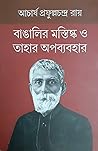 বাঙালির মস্তিস্ক ...