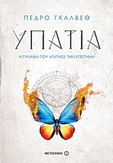 Hypatia. I gynaika pou agapise tin epistimi / Υπατία. Η γυναίκα που αγάπησε την επιστήμη (Paperback)