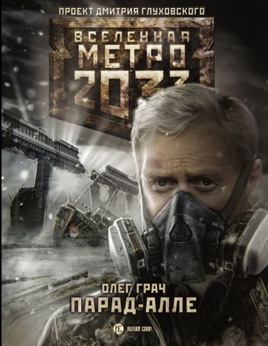 Парад-Алле (Paperback)