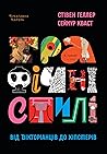 Графічні стилі: в...