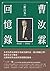 曹汝霖回憶錄: 新注本 (Traditional Chinese Edition)