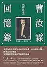 曹汝霖回憶錄: 新注本 (Traditional Chinese Edition)