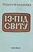 Із-під світу