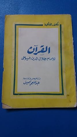 تحميل كتاب القرآن للإمام جلال الدين السيوطي pdf