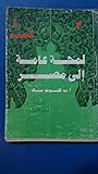 لمحة عامة إلى مصر الجزء الثالث