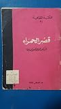 قصر الحمراء