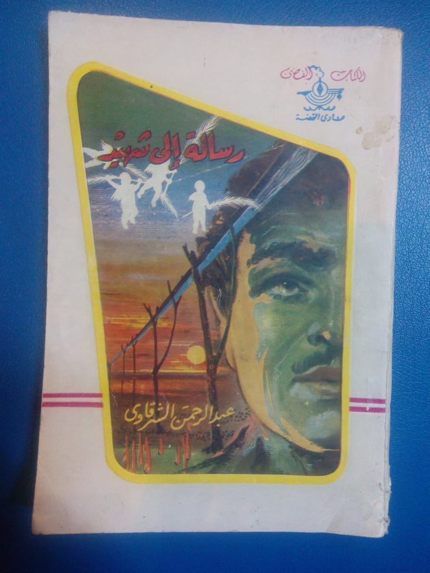 رسالة إلى شهيد (Unknown Binding)