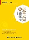 运营之光 2.0