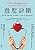 過度診斷：我知道「早期發現、早期治療」，但是，我真的有病嗎？ (Traditional Chinese Edition)